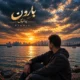 دانلود آهنگ جدید پیانیک بارون