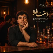 پیانیک دستت طلا