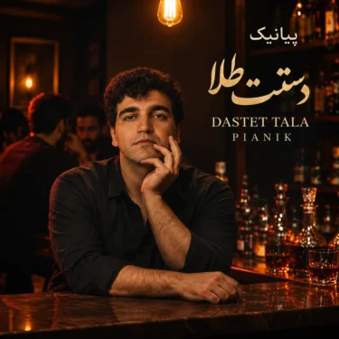 دانلود آهنگ جدید پیانیک دستت طلا