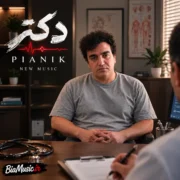 دانلود آهنگ جدید پیانیک دکتر