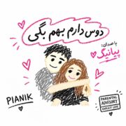 دانلود آهنگ دوس دارم بهم بگی دوسم دارم پیانیک