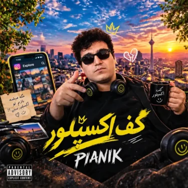 دانلود آهنگ جدید پیانیک کف اکسپلور