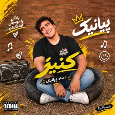 دانلود آهنگ جدید پیانیک کنیز