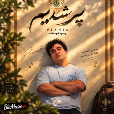 دانلود آهنگ جدید پیانیک پیر شدیم