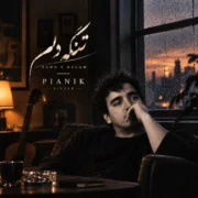 دانلود آهنگ جدید پیانیک تنگه دلم تنگه دلم دقیقا حال این آهنگه دلم