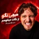دانلود آهنگ جدید پوبون هیچی نگو