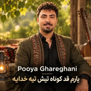 دانلود آهنگ یارم قد کوتاه تیش تیه خدایه پویا قرقانی