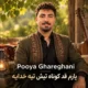 دانلود آهنگ یارم قد کوتاه تیش تیه خدایه پویا قرقانی