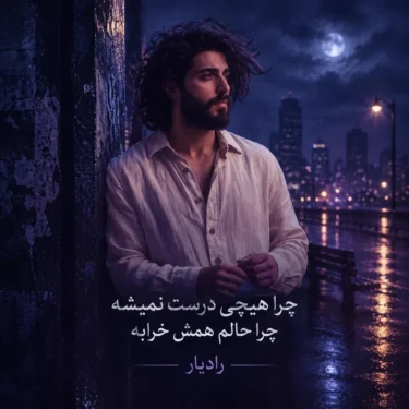 دانلود آهنگ چرا هیچی درست نمیشه چرا حالم همش خرابه (هوش مصنوعی)
