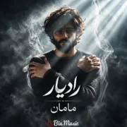 دانلود آهنگ مامان من بچه ی خوبی نبودم برات ببخش رادیار
