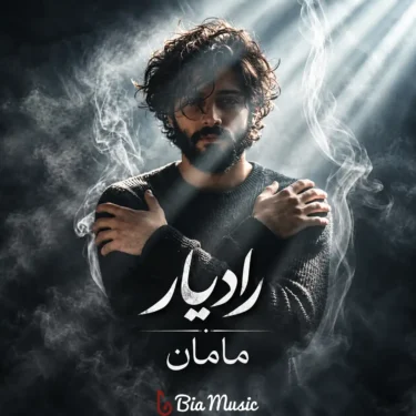 دانلود آهنگ مامان من بچه ی خوبی نبودم برات ببخش رادیار