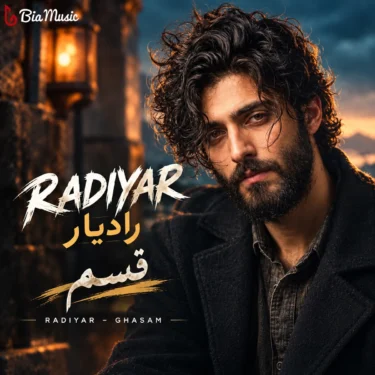 دانلود آهنگ جدید رادیار قسم