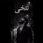 دانلود آهنگ جدید رادیار تلخی (هوش مصنوعی)
