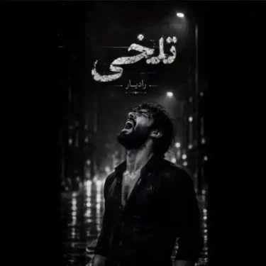 دانلود آهنگ جدید رادیار تلخی (هوش مصنوعی)