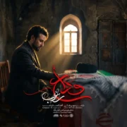 دانلود آهنگ جدید راغب وداع (برای رهبر شهید)