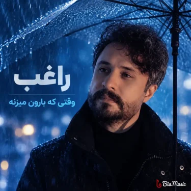 دانلود آهنگ جدید راغب وقتی که بارون میزنه دانلود آهنگ جدید راغب وقتی که بارون میزنه