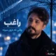 دانلود آهنگ جدید راغب وقتی که بارون میزنه