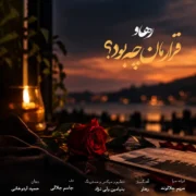 دانلود آهنگ جدید رهاو (روح الله باقری) قرارمان چه بود
