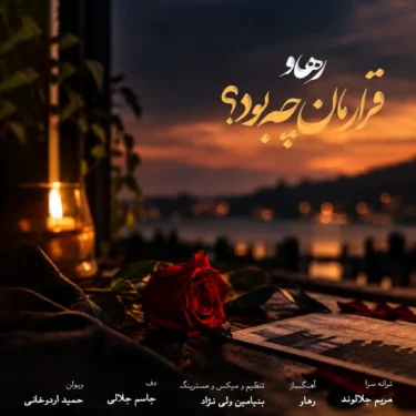 دانلود آهنگ جدید رهاو (روح الله باقری) قرارمان چه بود