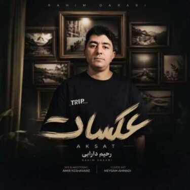 دانلود آهنگ جدید رحیم دارابی عکسات