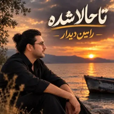 دانلود آهنگ جدید رامین دیدار تا حالا شده (هوش مصنوعی)