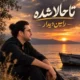 دانلود آهنگ جدید رامین دیدار تا حالا شده (هوش مصنوعی)