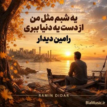 دانلود آهنگ جدید رامین دیدار یه شبم مثل من از دست یه دنیا ببری دانلود آهنگ جدید رامین دیدار یه شبم مثل من از دست یه دنیا ببری