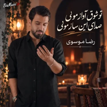 دانلود آهنگ تو شوق اواز مونی صدای این ساز مونی