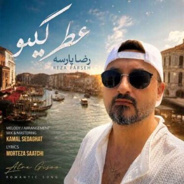 دانلود آهنگ جدید رضا پارسه عطر گیسو