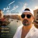 دانلود آهنگ جدید رضا پارسه عطر گیسو