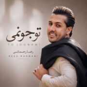 دانلود آهنگ جدید رضا رحمانی تو جونمی