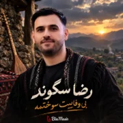 دانلود آهنگ بی وفاییت سوختمه ای سوخته زاره تو بین + ریمیکس
