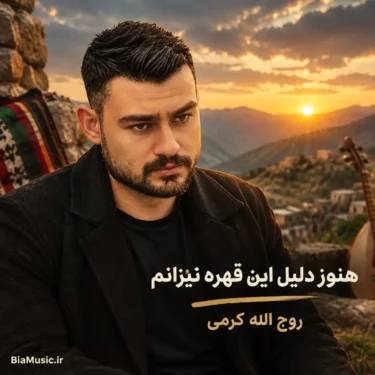 دانلود آهنگ هنوز دلیل این قهره نیزانم روح الله کرمی