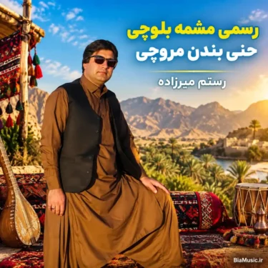 دانلود آهنگ رسمی مشمه بلوچی حنی بندن مروچی (حنابندان)