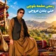 دانلود آهنگ رسمی مشمه بلوچی حنی بندن مروچی (حنابندان)