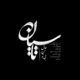 دانلود آهنگ جدید صائب تاسیان