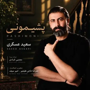 دانلود آهنگ جدید سعید عسگری پشیمونی