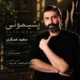 دانلود آهنگ جدید سعید عسگری پشیمونی