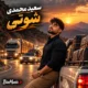 دانلود آهنگ جدید سعید محمدی شوتی