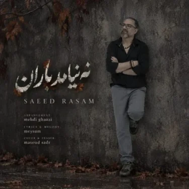 دانلود آهنگ جدید سعید رسام نه نیامد باران