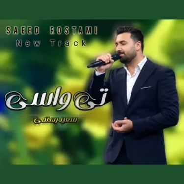 دانلود آهنگ جدید سعید رستمی تی واسی