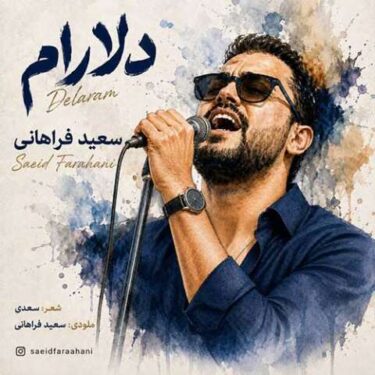 دانلود آهنگ جدید سعید فراهانی دلارام