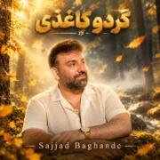 دانلود آهنگ جدید سجاد باغنده گردو کاغذی