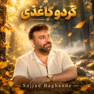 دانلود آهنگ جدید سجاد باغنده گردو کاغذی