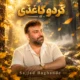 دانلود آهنگ جدید سجاد باغنده گردو کاغذی