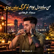 دانلود آهنگ من ساده دل بودمو تو گرگ بیابون بودی سجاد فرهادی