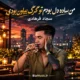 دانلود آهنگ من ساده دل بودمو تو گرگ بیابون بودی سجاد فرهادی