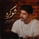 دانلود آهنگ جدید سجاد پیرحیاتی شوگرد