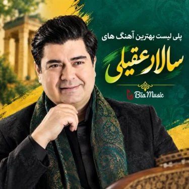 پلی لیست بهترین آهنگ های سالار عقیلی