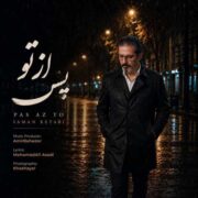 دانلود آهنگ جدید سامان کتابی پس از تو